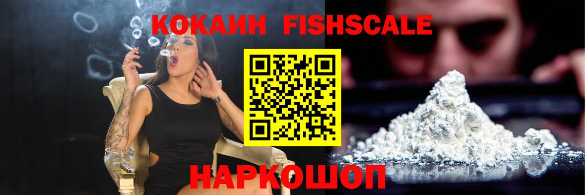 Cocaine FishScale Балашиха