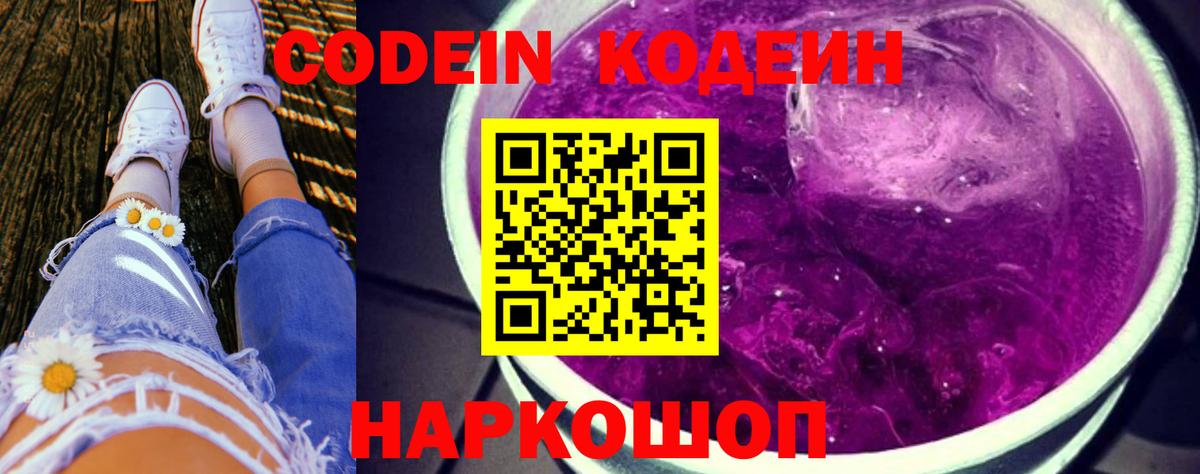 Codein напиток Lean (лин) Балашиха